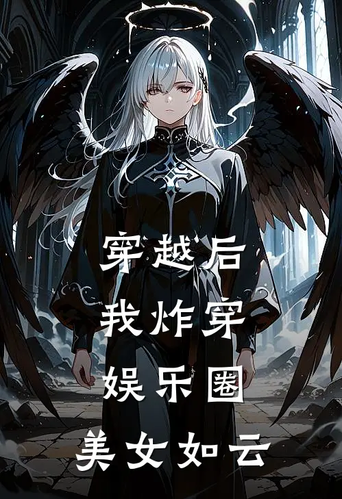 穿越后，我炸穿娱乐圈，美女如云