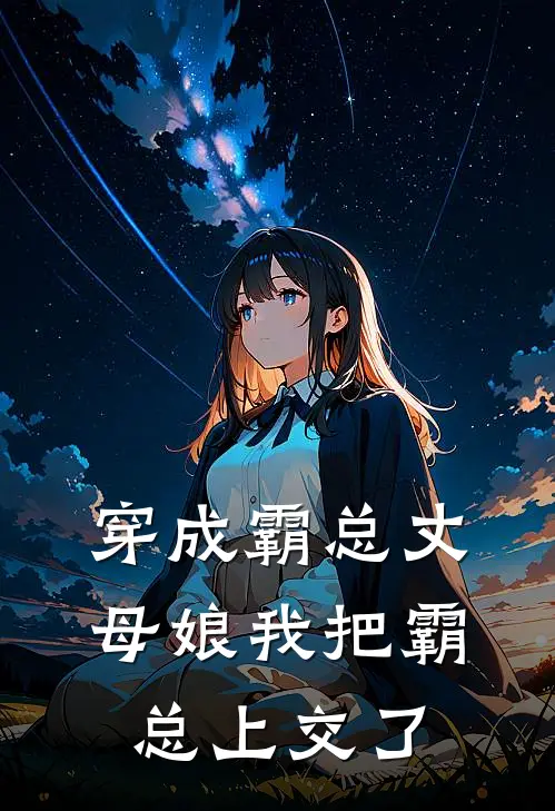 穿成霸总丈母娘我把霸总上交了