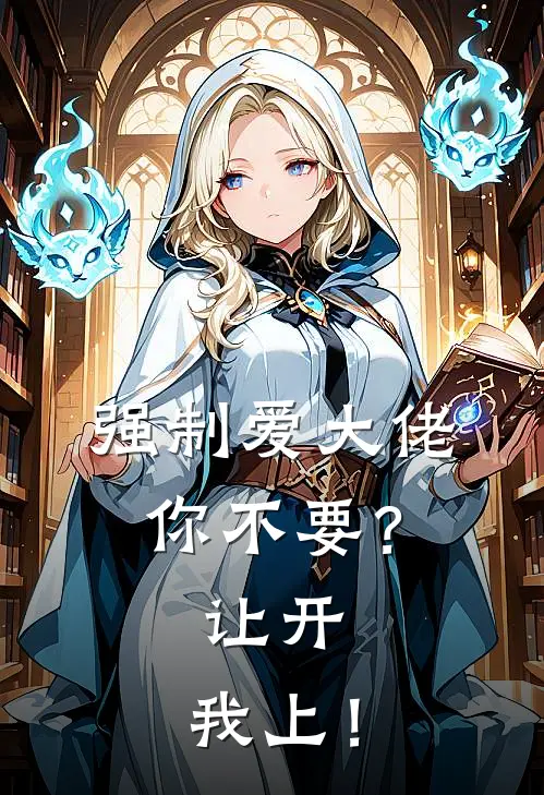 强制爱大佬你不要？让开，我上！