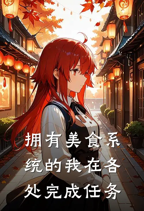 拥有美食系统的我在各处完成任务