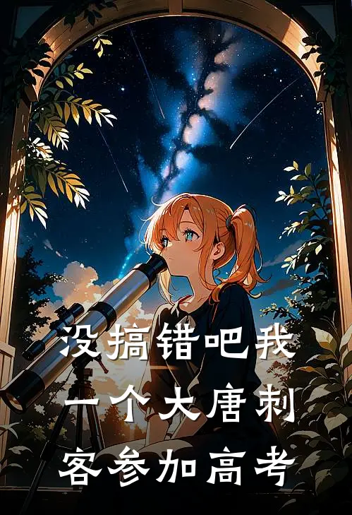 没搞错吧我一个大唐刺客参加高考