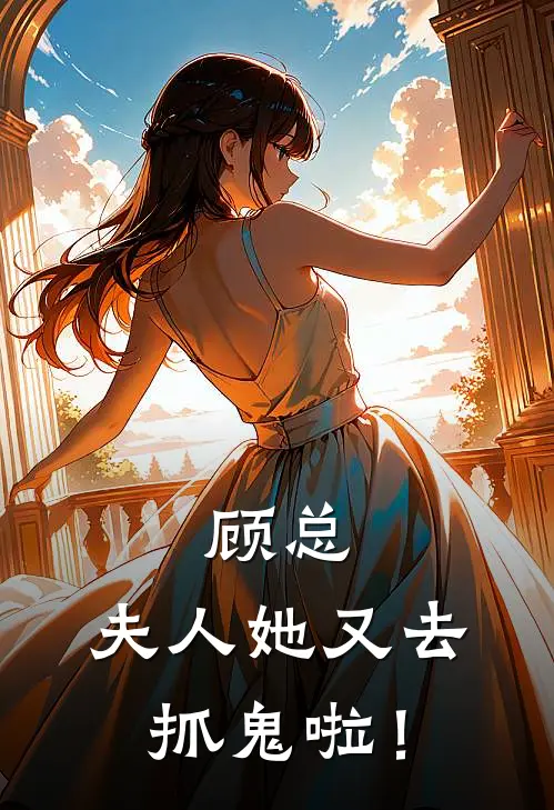 顾总，夫人她又去抓鬼啦！