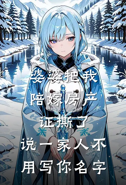 婆婆把我陪嫁房产证撕了，说“一家人不用写你名字