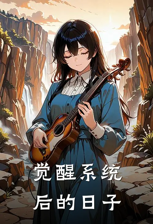 觉醒系统后的日子