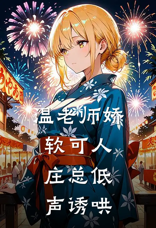 温老师娇软可人，庄总低声诱哄