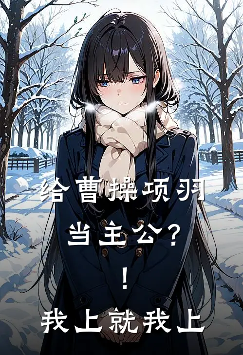 给曹操项羽当主公？！我上就我上