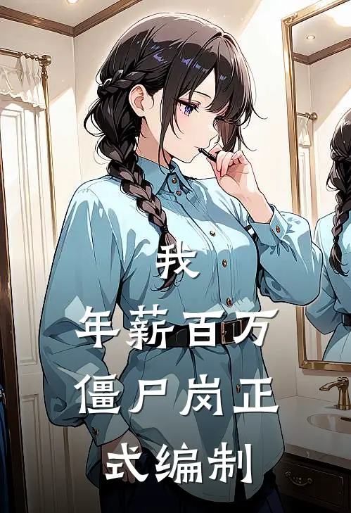 我，年薪百万，僵尸岗正式编制