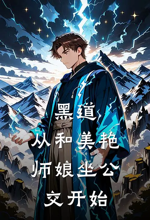 黑道：从和美艳师娘坐公交开始