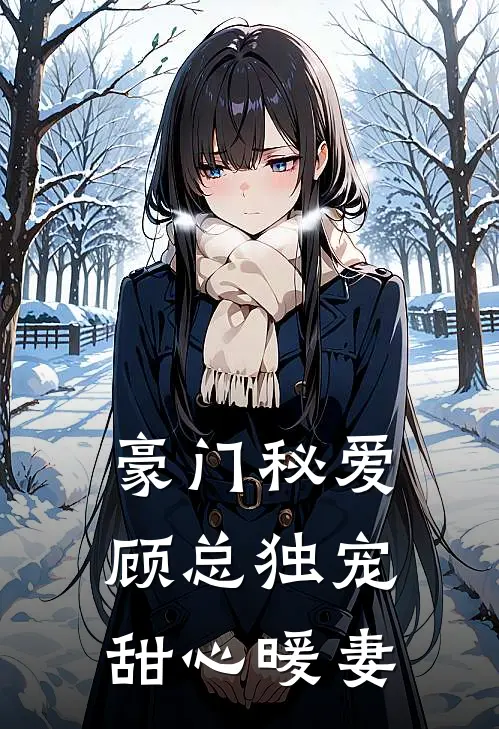 豪门秘爱：顾总独宠甜心暖妻