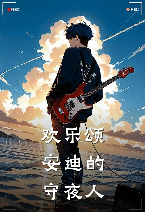 欢乐颂：安迪的守夜人