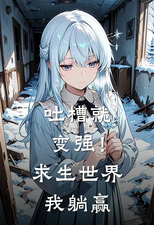 吐槽就变强！求生世界我躺赢