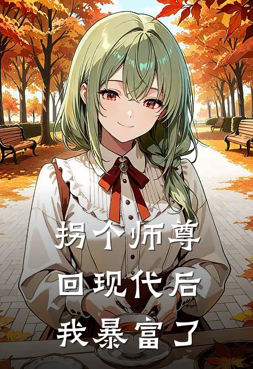 拐个师尊回现代后我暴富了