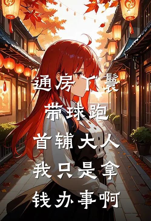 通房丫鬟带球跑：首辅大人我只是拿钱办事啊