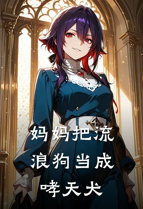 妈妈把流浪狗当成哮天犬