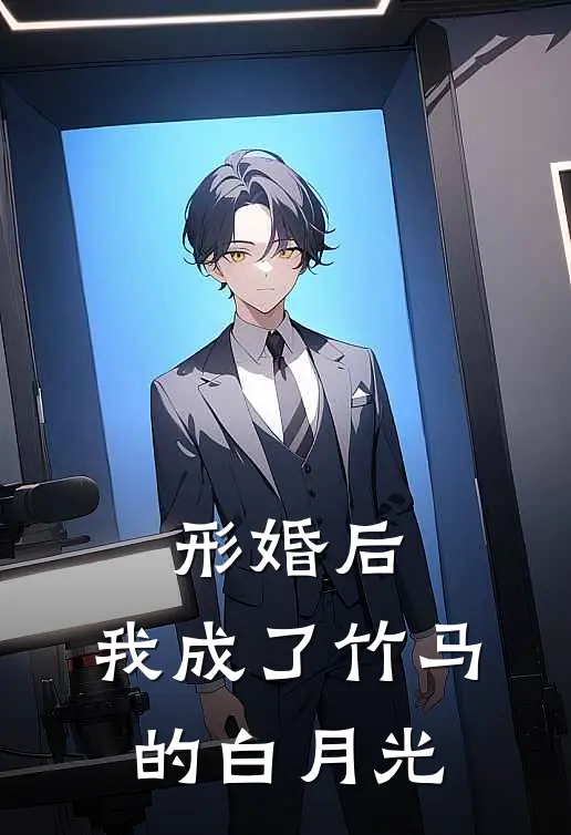 形婚后，我成了竹马的白月光