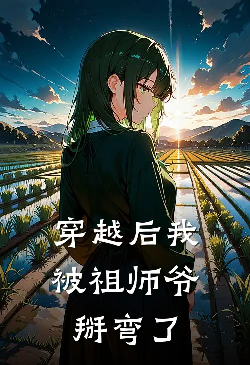 穿越后我被祖师爷掰弯了