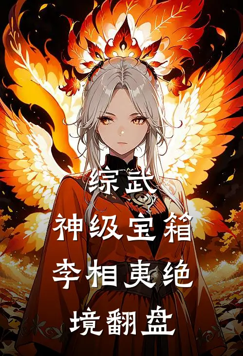 综武：神级宝箱，李相夷绝境翻盘