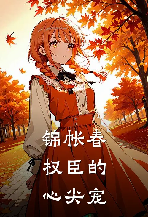 锦帐春：权臣的心尖宠