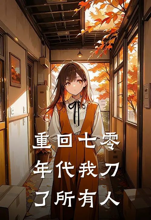 重回七零年代我刀了所有人