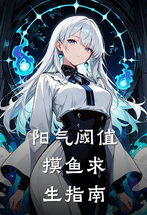 阳气阈值：摸鱼求生指南