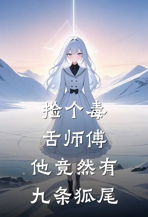 捡个毒舌师傅，他竟然有九条狐尾