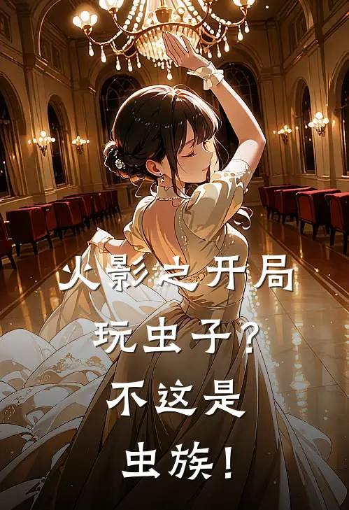 火影之开局玩虫子？不这是虫族！