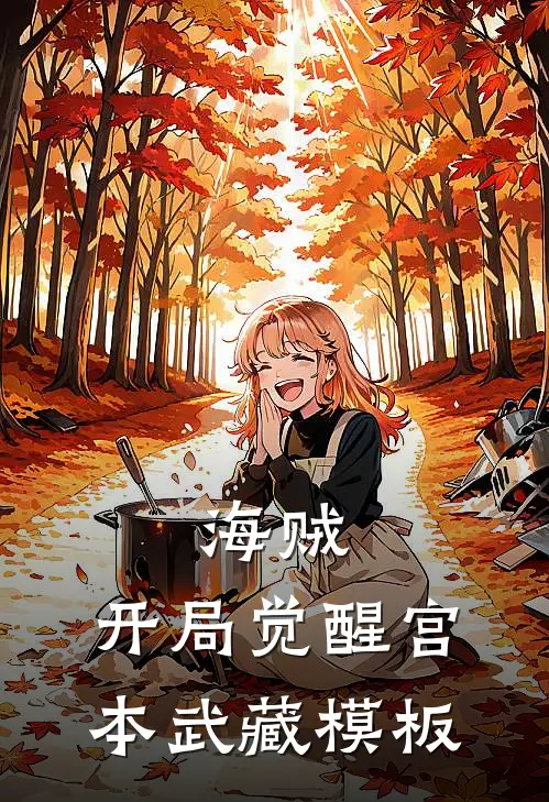 海贼：开局觉醒宫本武藏模板