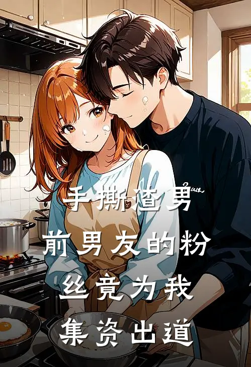 手撕渣男，前男友的粉丝竟为我集资出道