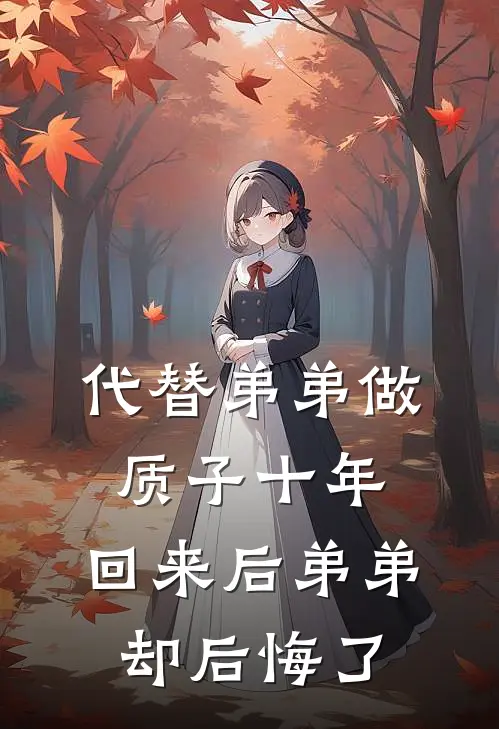 代替弟弟做质子十年，回来后弟弟却后悔了