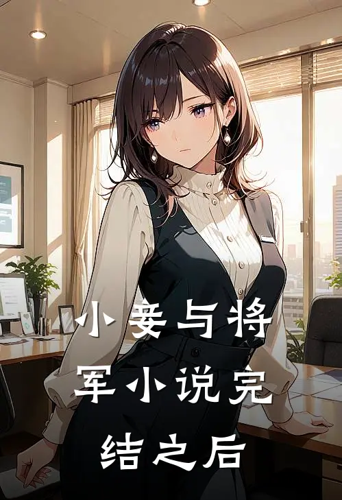 小妾与将军小说完结之后