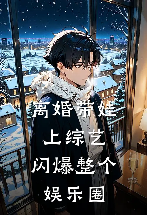 离婚带娃上综艺，闪爆整个娱乐圈