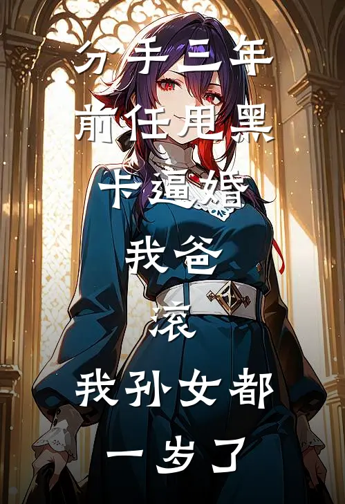 分手三年前任甩黑卡逼婚，我爸：滚，我孙女都一岁了