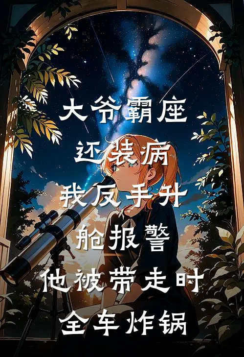 大爷霸座还装病，我反手升舱报警，他被带走时全车炸锅