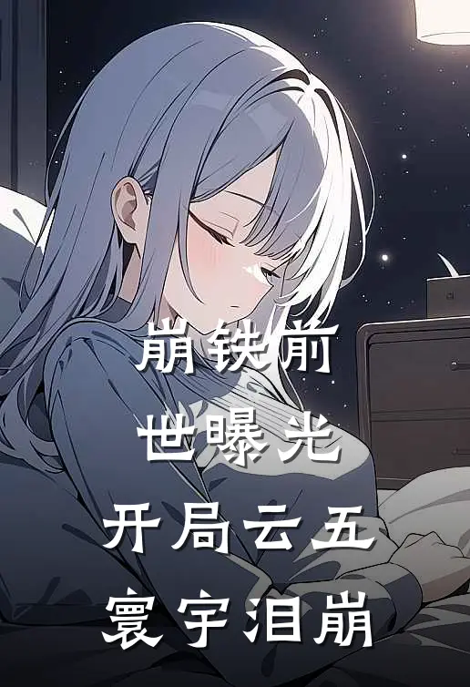 崩铁前世曝光，开局云五寰宇泪崩