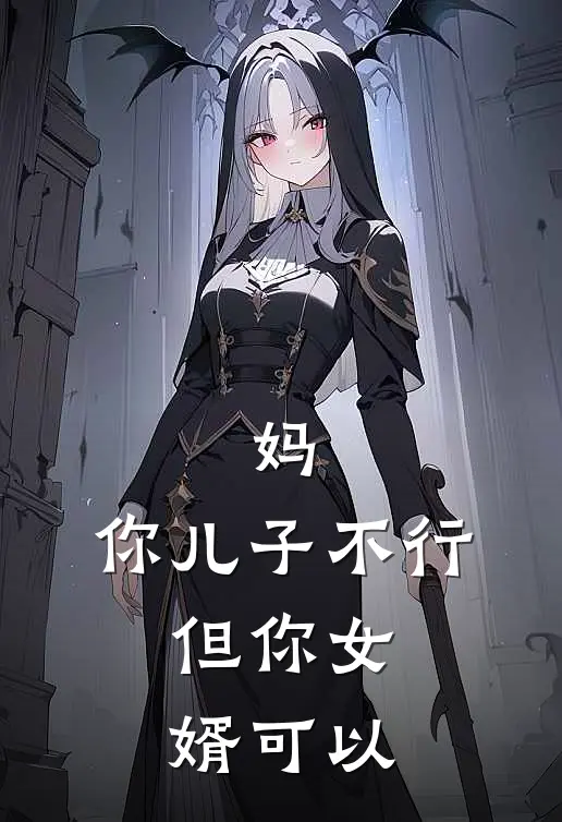 妈，你儿子不行，但你女婿可以