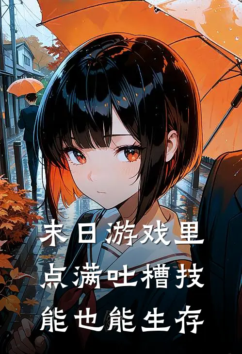 末日游戏里点满吐槽技能也能生存