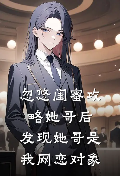 忽悠闺蜜攻略她哥后，发现她哥是我网恋对象