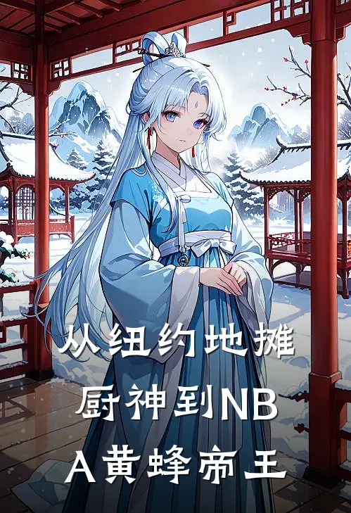 从纽约地摊厨神到NBA黄蜂帝王