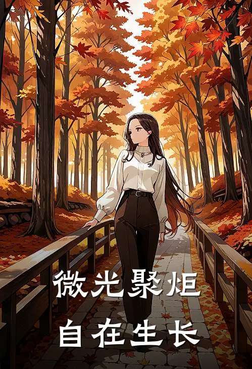 微光聚炬，自在生长