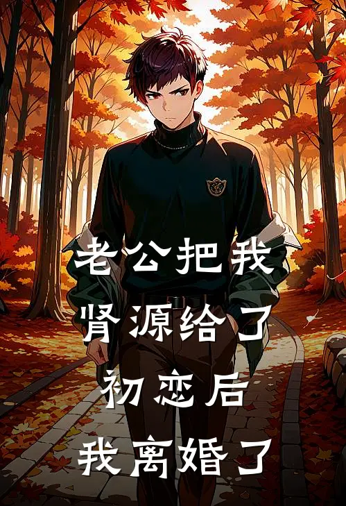 老公把我肾源给了初恋后，我离婚了