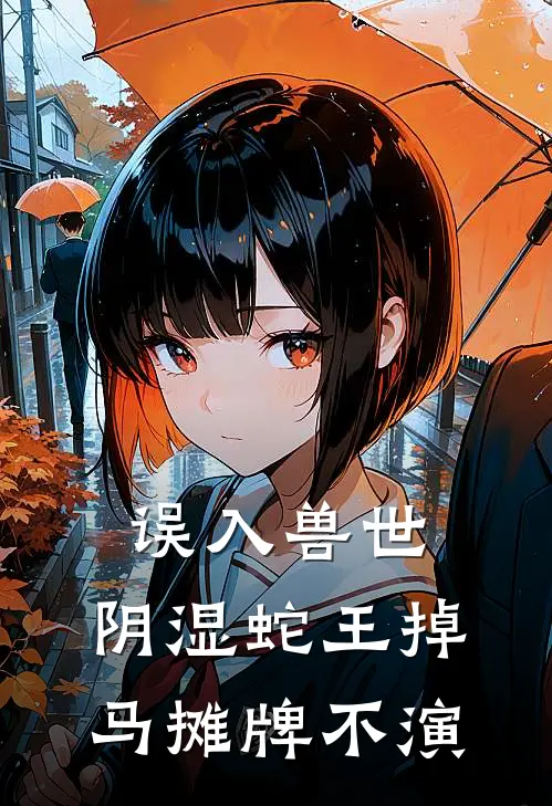 误入兽世，阴湿蛇王掉马摊牌不演