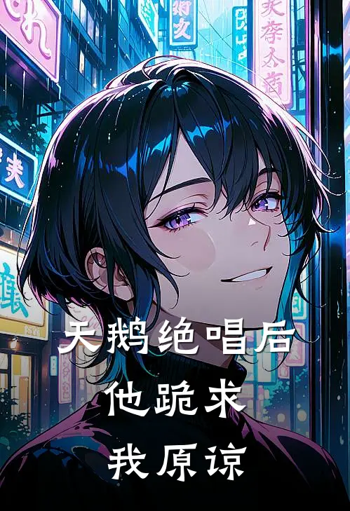 天鹅绝唱后，他跪求我原谅