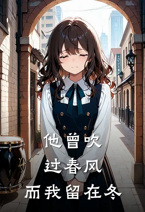 他曾吹过春风，而我留在冬