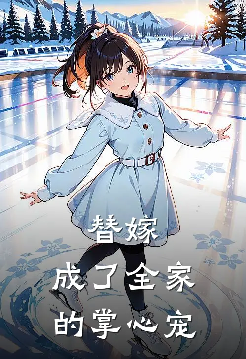 替嫁：成了全家的掌心宠