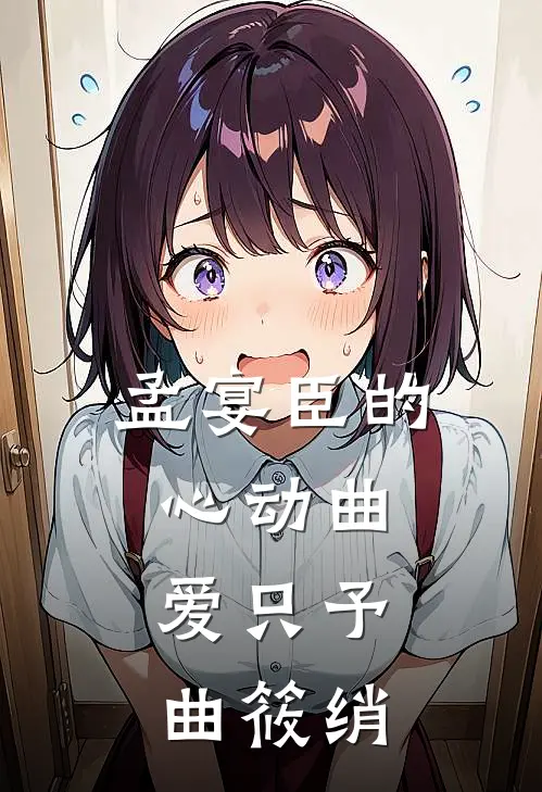 孟宴臣的心动曲：爱只予曲筱绡