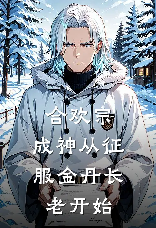 合欢宗，成神从征服金丹长老开始