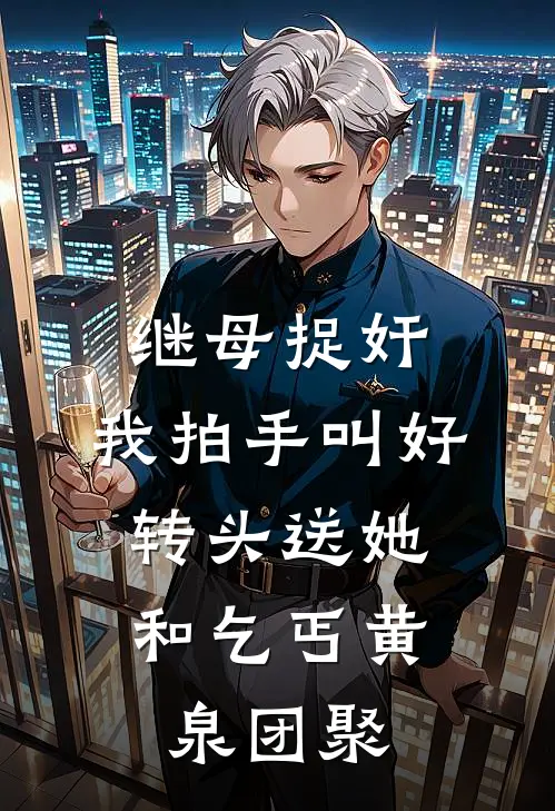 继母捉奸，我拍手叫好，转头送她和乞丐黄泉团聚