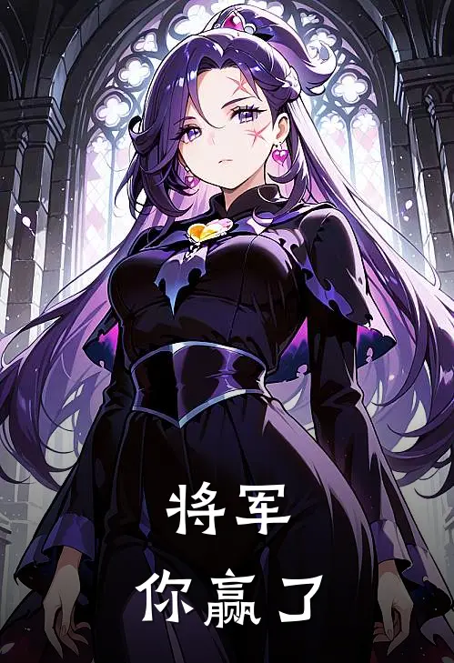 将军，你赢了