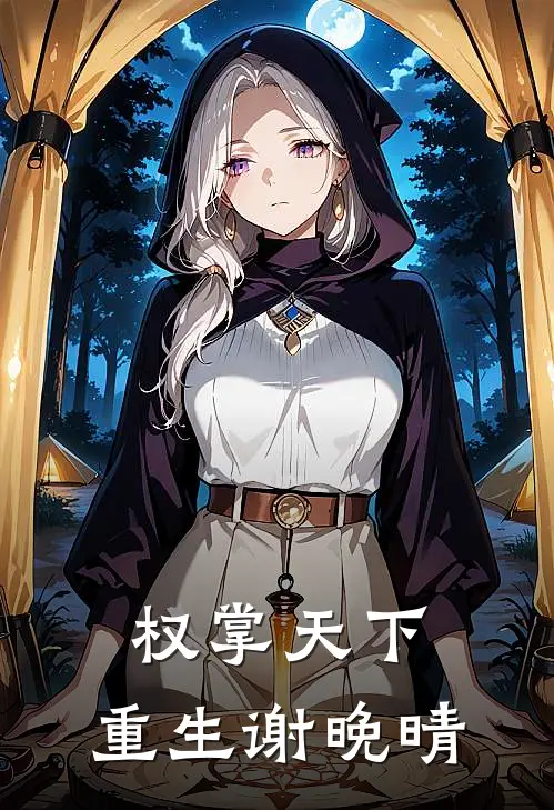 权掌天下：重生谢晚晴