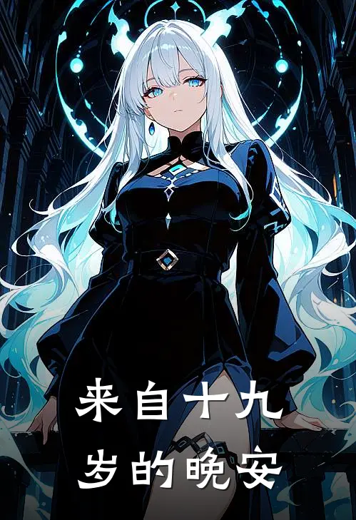 来自十九岁的晚安